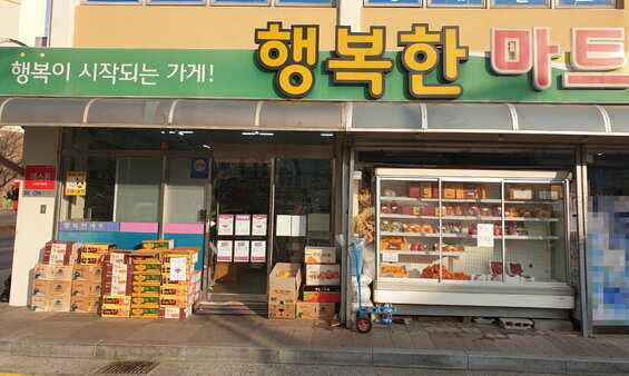 행복한마트