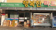 행복한마트