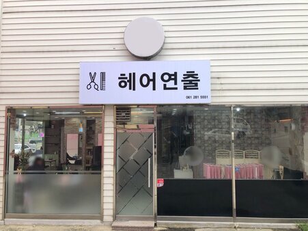 헤어연출