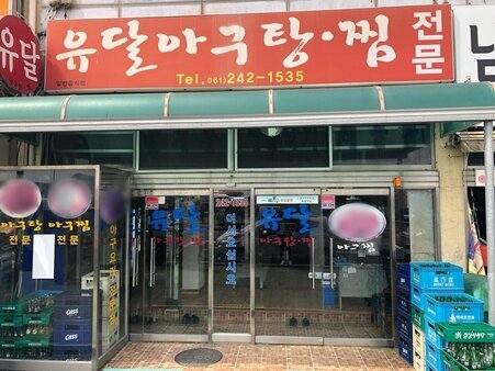 유달아구탕