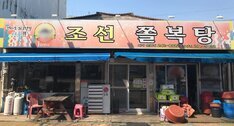 조선쫄복탕