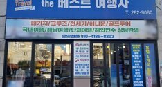 the베스트여행사