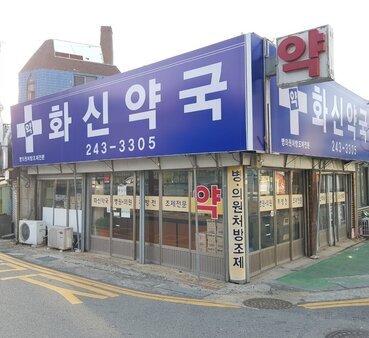 화신약국