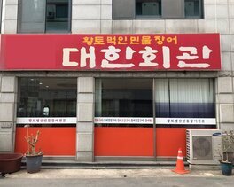 대한회관