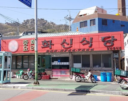화신식당