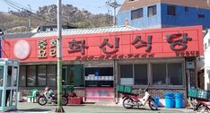 화신식당