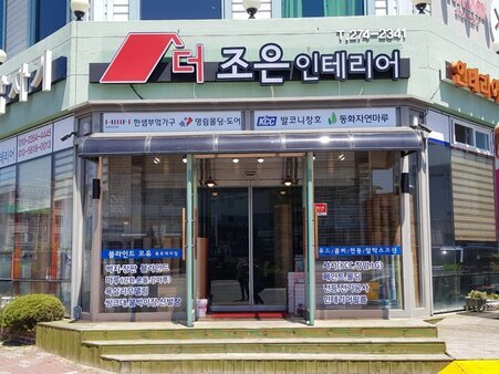 더조은인테리어