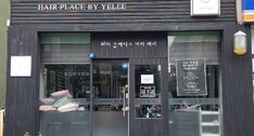 헤어플레이스바이예리