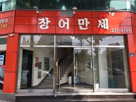 고창숯불풍천장어