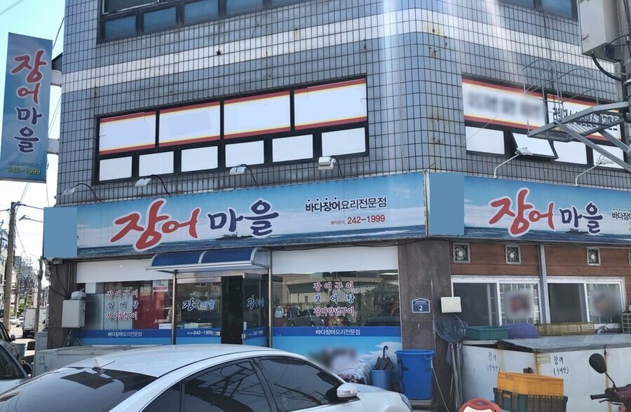장어마을