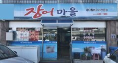 장어마을