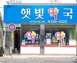 햇빛약국