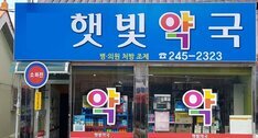 햇빛약국