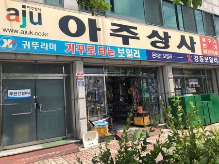 아주상사
