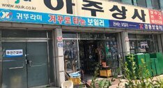 아주상사