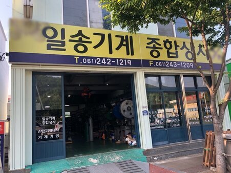 일송기계종합상사