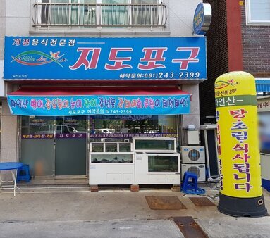 지도포구
