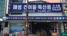 해상건어물
