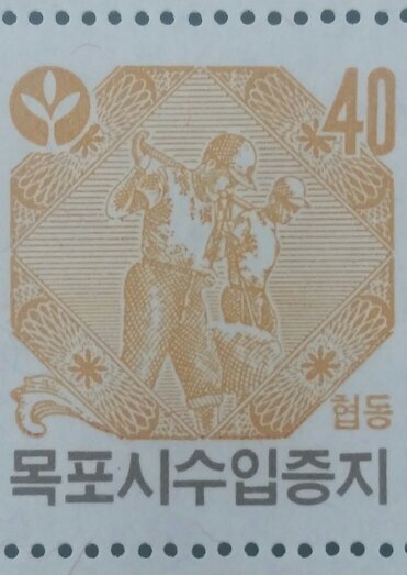 목포시수입증지(40원권)
