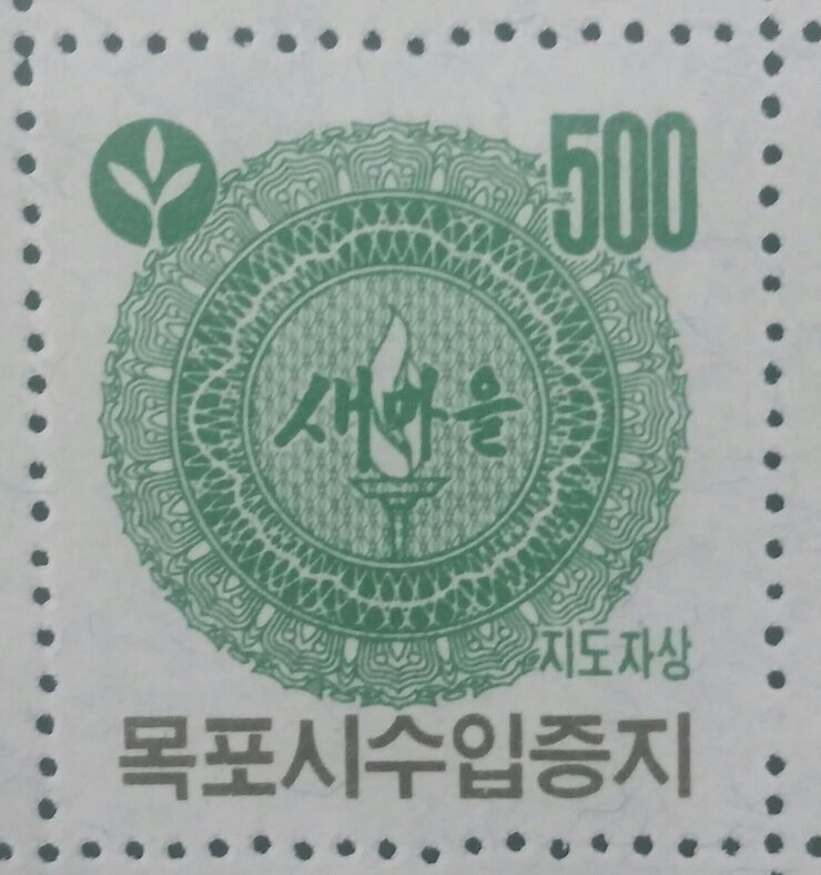 목포시수입증지(500원권)