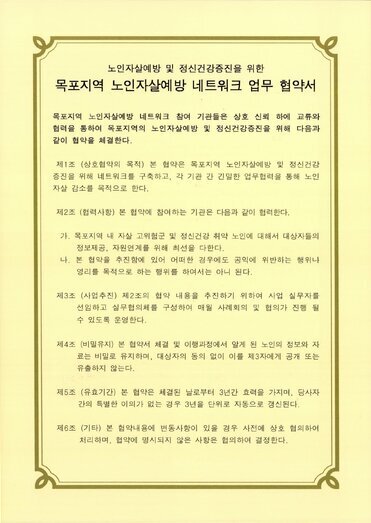 목포지역 노인자살예방 네트워크 업무 협약서