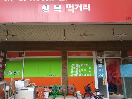 행복포차