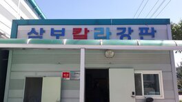 삼보칼라지붕공사