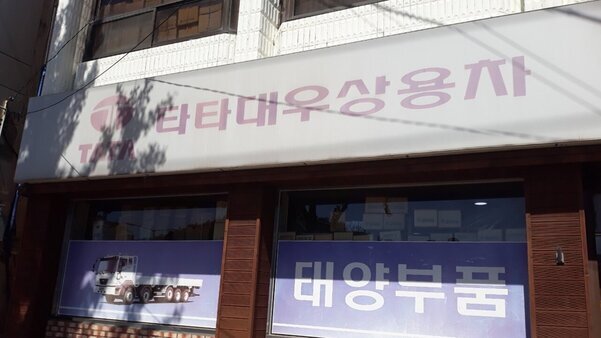 태양대형부품(타타대우상용차)