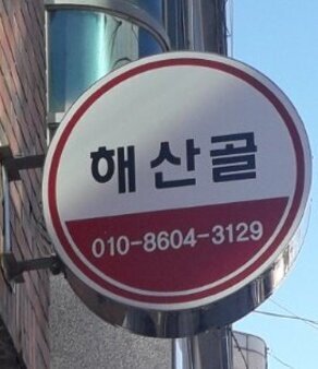 해산골(해산포차)