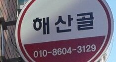 해산골(해산포차)
