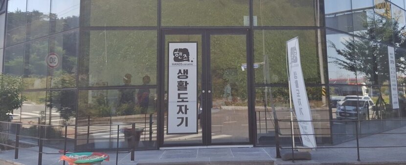 핸즈생활도자기