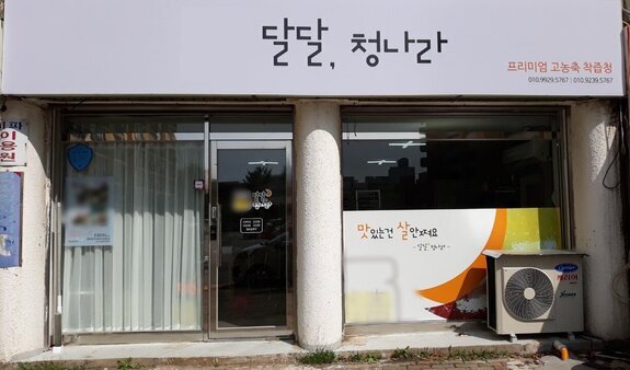 달달청나라