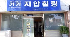 가가지압원