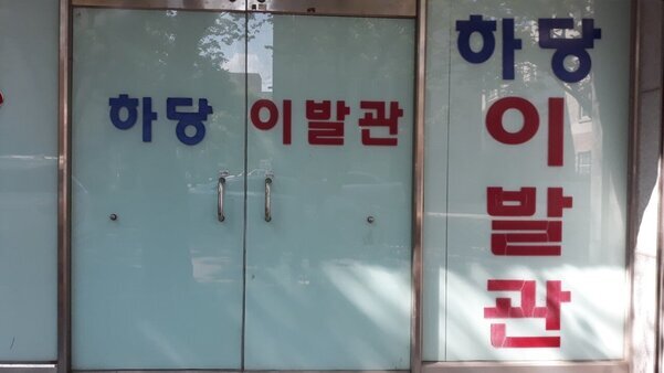 하당이발관