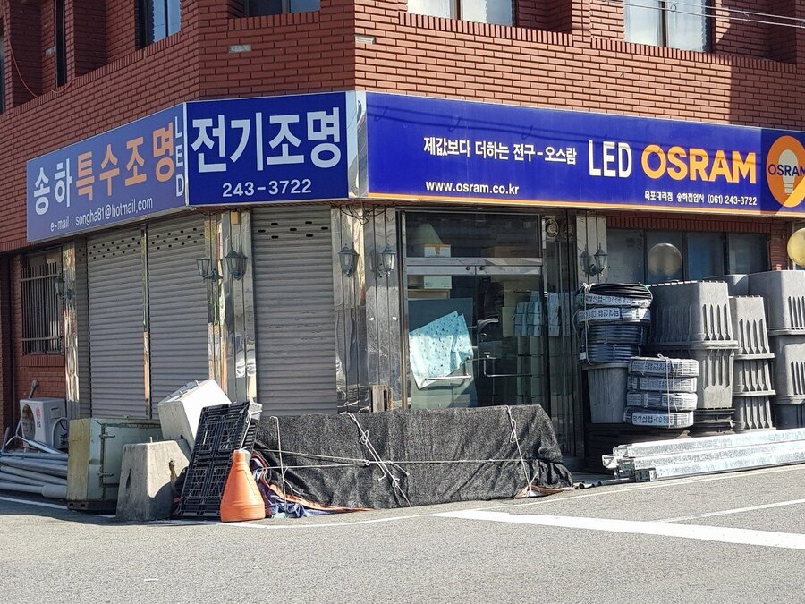 송하전업사