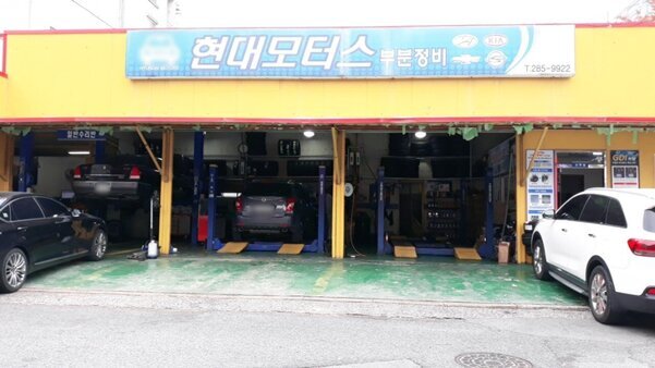 현대모터스부분정비