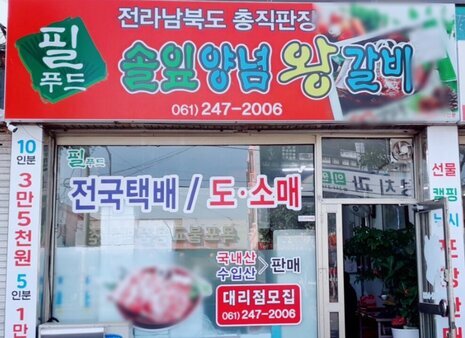 솔잎양념왕갈비(필푸드)