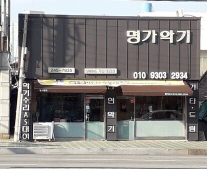 명가악기