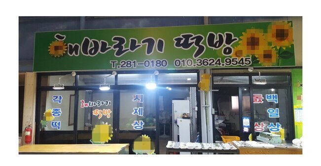 해바라기떡방