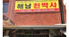 해남천막사