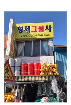 형제그물사
