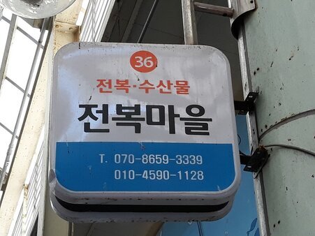 전복마을