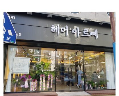 헤어아르떼