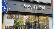 헤어아르떼
