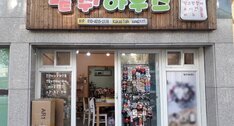 팥쥐하우스