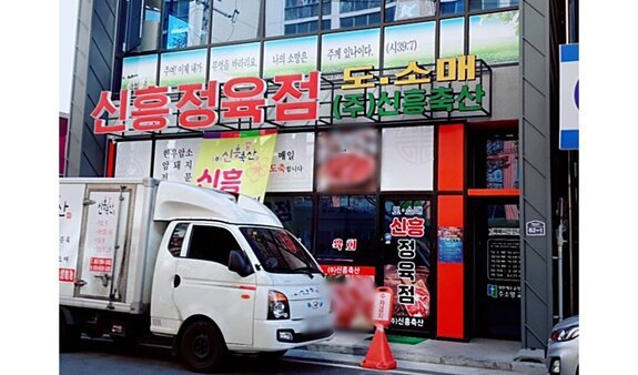 신흥정육점