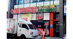 신흥정육점