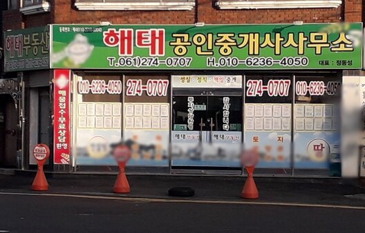 해태공인중개사무소