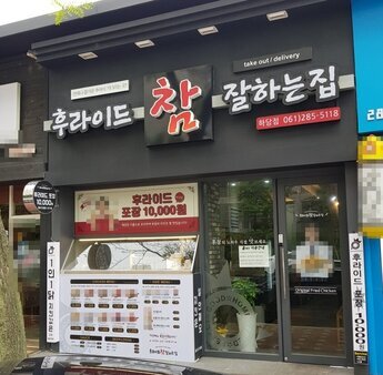 후라이드참잘하는집