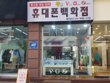 휴대폰백화점